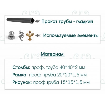 Оградка OGR-007